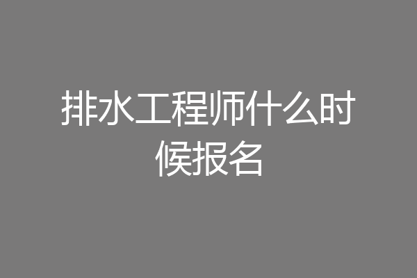 排水工程师什么时候报名