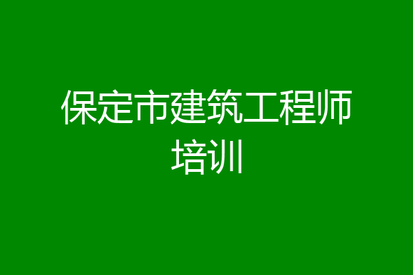 保定市建筑工程师培训