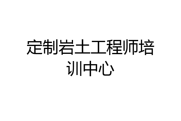 定制岩土工程师培训中心