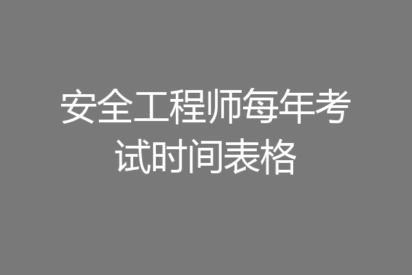 安全工程师每年考试时间表格