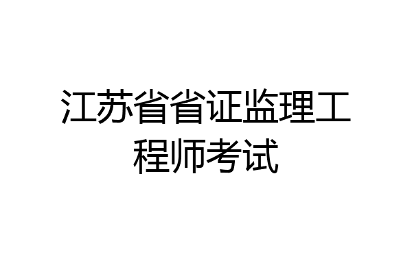 江苏省省证监理工程师考试