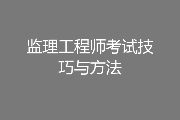 监理工程师考试技巧与方法