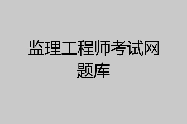监理工程师考试网题库