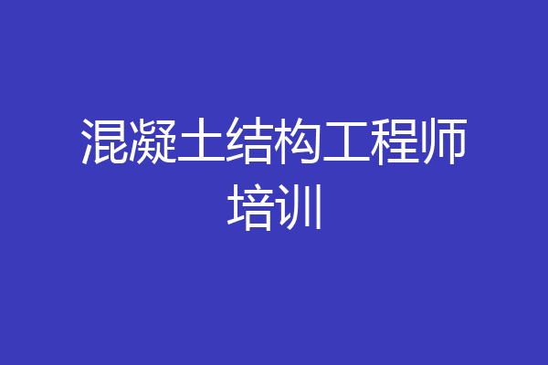 混凝土结构工程师培训