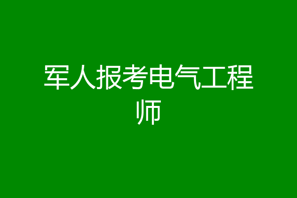 军人报考电气工程师