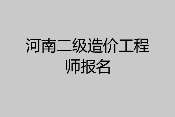 河南二级造价工程师报名