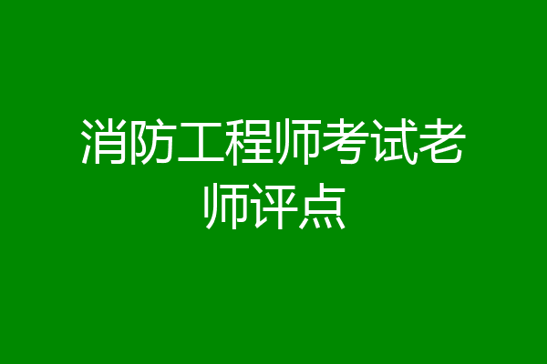 消防工程师考试老师评点