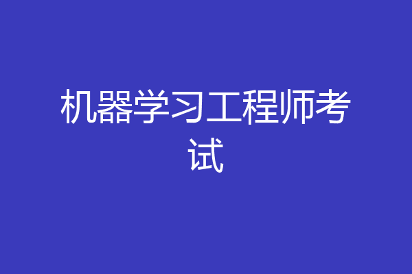 机器学习工程师考试