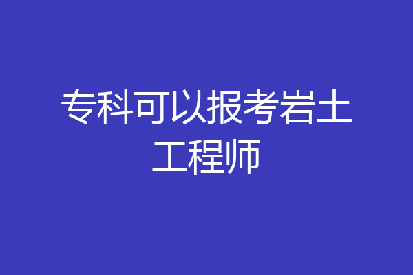 专科可以报考岩土工程师