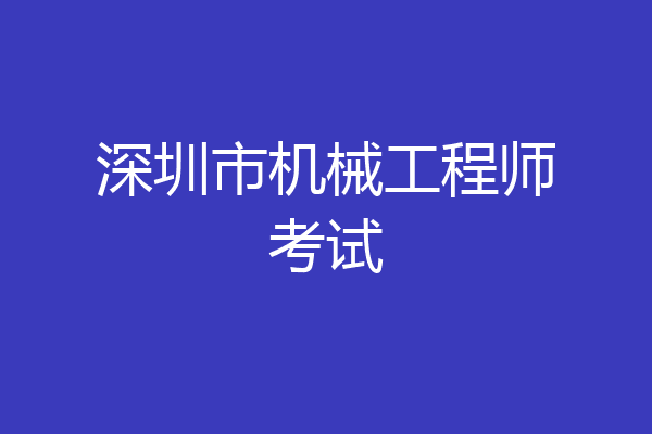 深圳市机械工程师考试