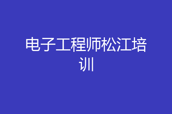 电子工程师松江培训