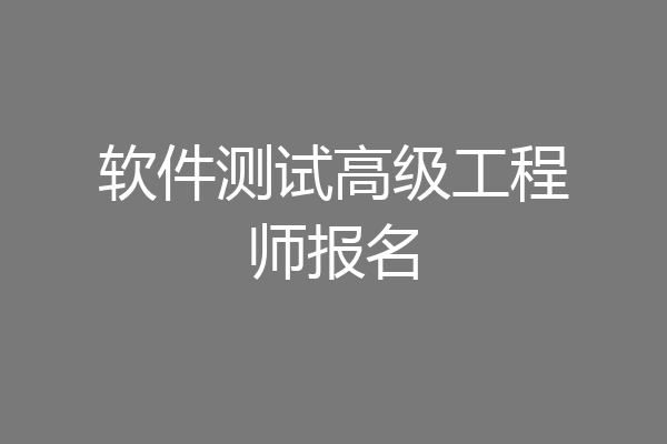 软件测试高级工程师报名