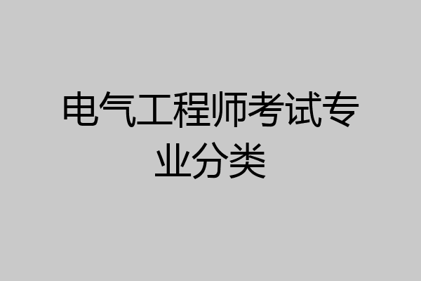 电气工程师考试专业分类