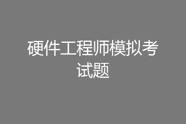硬件工程师模拟考试题