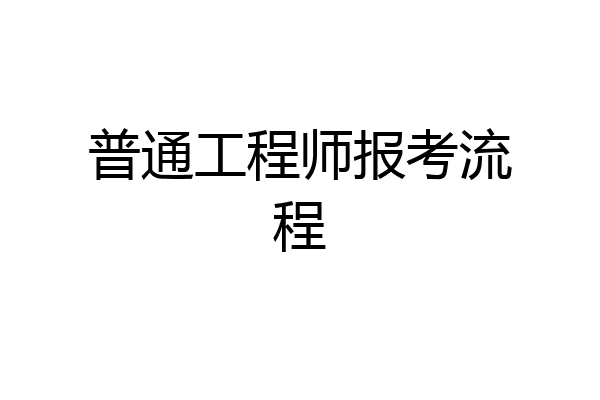 普通工程师报考流程