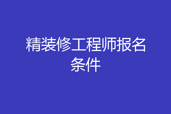 精装修工程师报名条件
