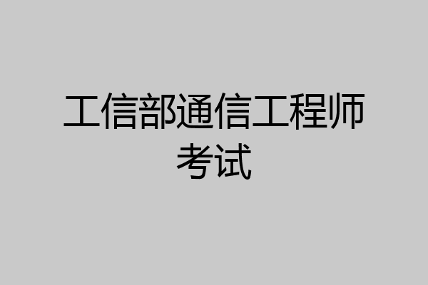 工信部通信工程师考试