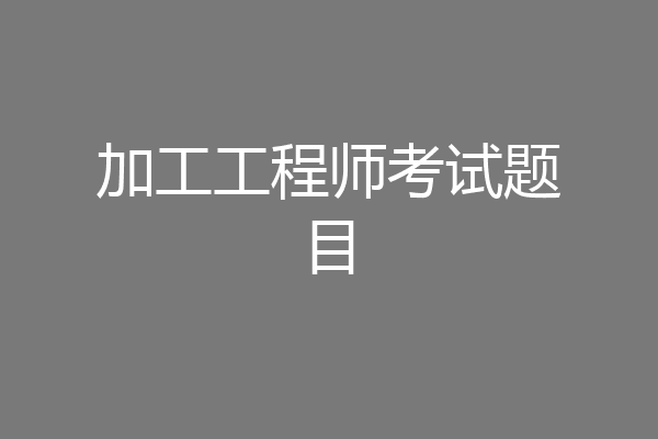 加工工程师考试题目