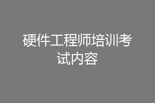 硬件工程师培训考试内容