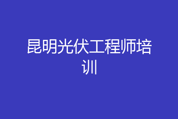 昆明光伏工程师培训