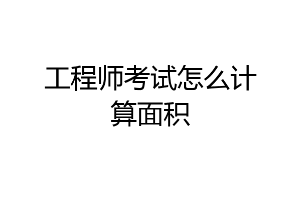 工程师考试怎么计算面积