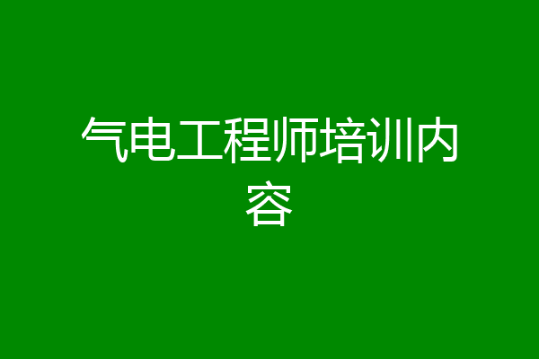 气电工程师培训内容