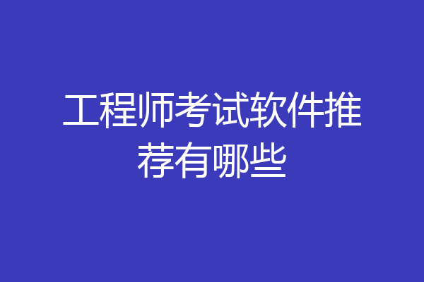 工程师考试软件推荐有哪些