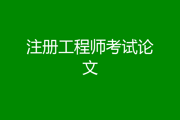 注册工程师考试论文