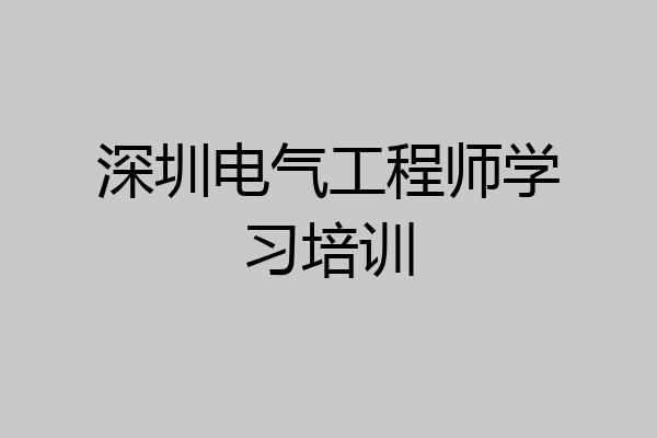 深圳电气工程师学习培训