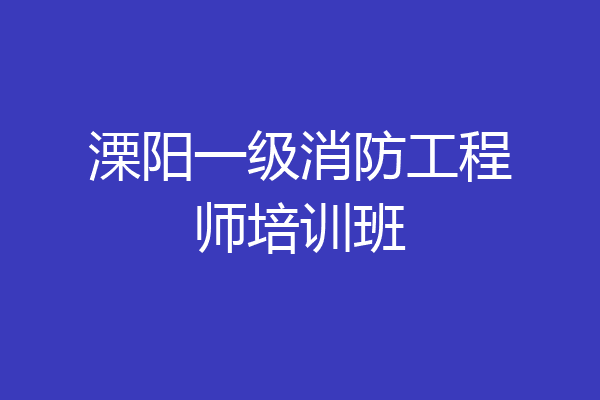 溧阳一级消防工程师培训班