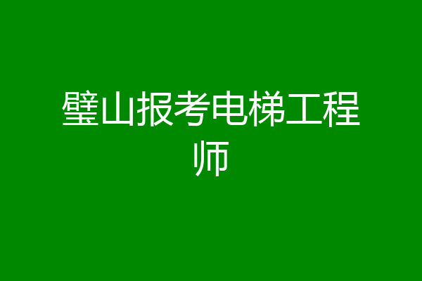 璧山报考电梯工程师