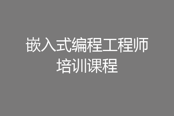 嵌入式编程工程师培训课程