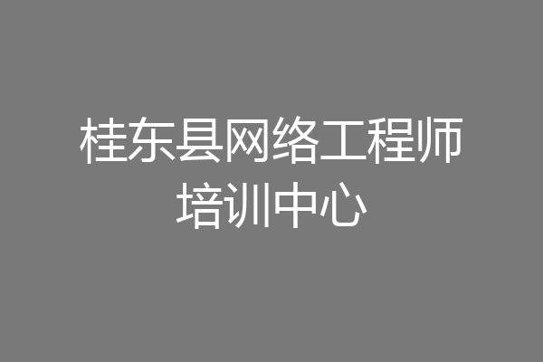 桂东县网络工程师培训中心