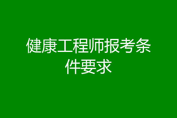 健康工程师报考条件要求