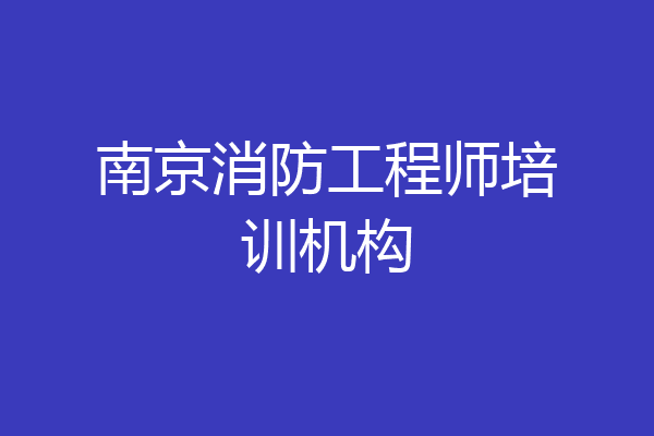 南京消防工程师培训机构