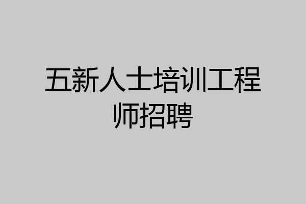 五新人士培训工程师招聘