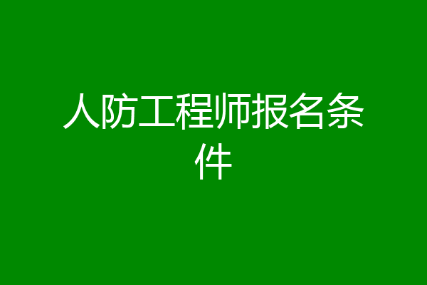 人防工程师报名条件