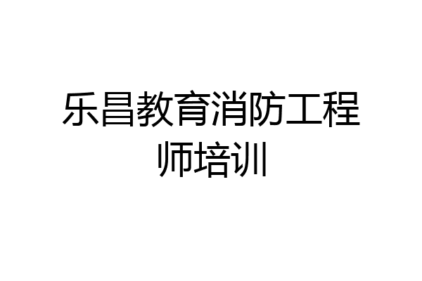 乐昌教育消防工程师培训