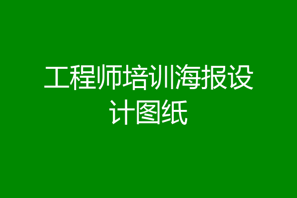 工程师培训海报设计图纸