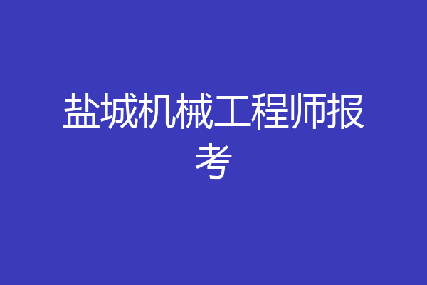 盐城机械工程师报考