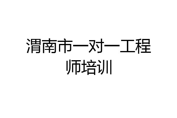 渭南市一对一工程师培训