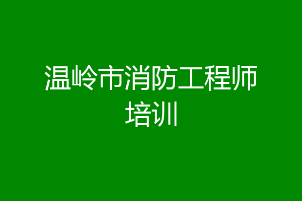 温岭市消防工程师培训