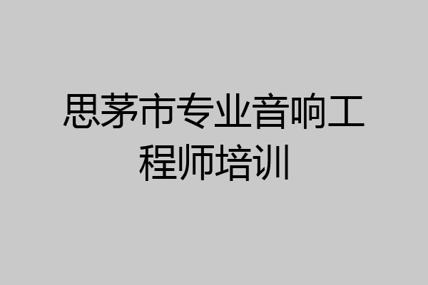 思茅市专业音响工程师培训