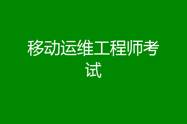移动运维工程师考试
