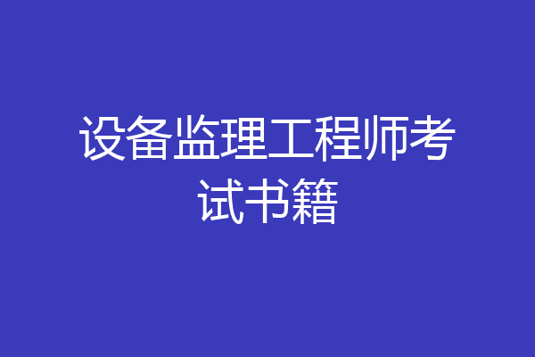 设备监理工程师考试书籍
