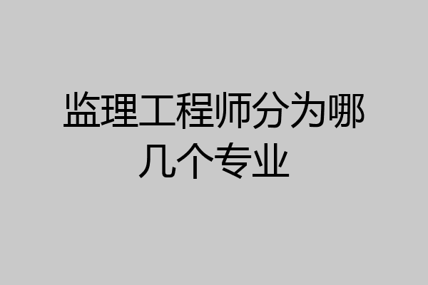 监理工程师分为哪几个专业