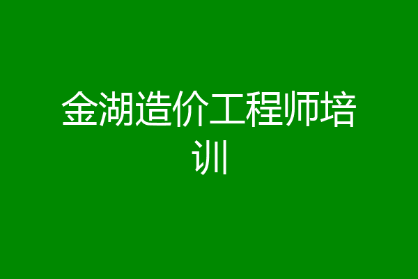 金湖造价工程师培训