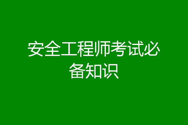 安全工程师考试必备知识