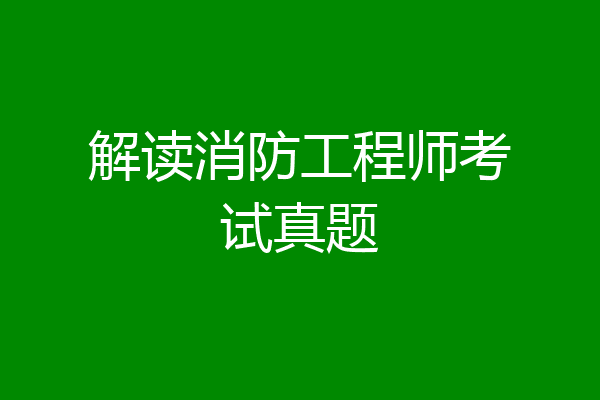 解读消防工程师考试真题