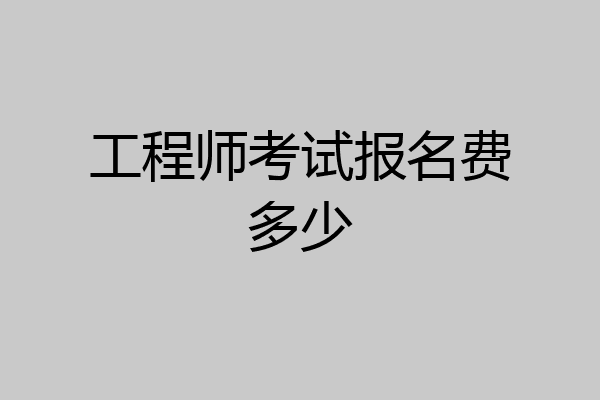 工程师考试报名费多少